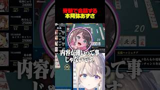 【雀魂】花芽なずなと脊髄トークを楽しむ本阿弥あずさ