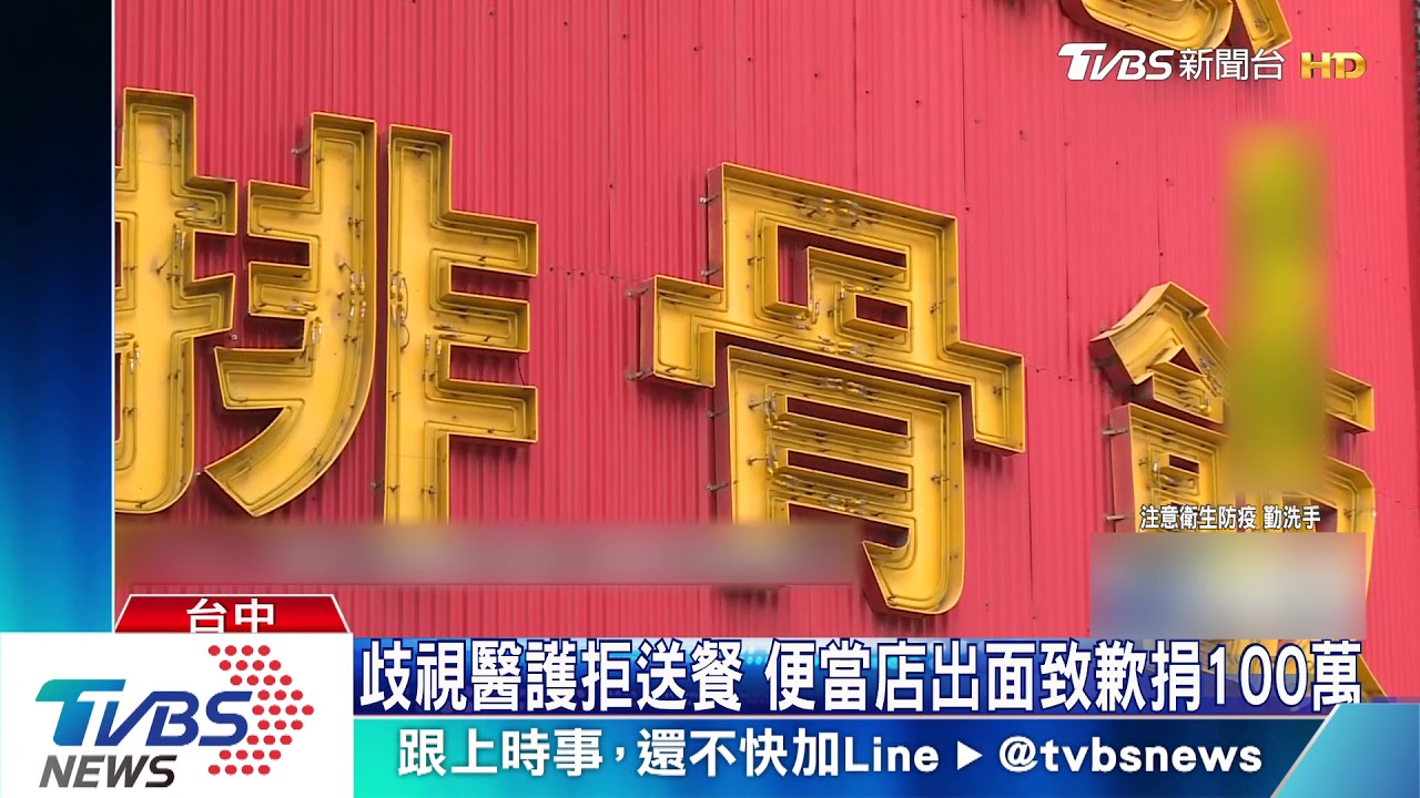 歧視醫護拒送餐 便當店出面致歉捐100萬