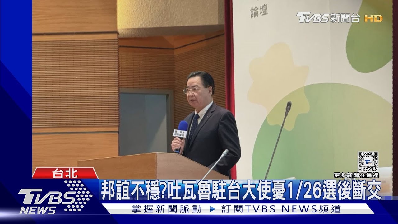 邦誼不穩?吐瓦魯駐台大使憂1/26選後斷交 外交部:持續強化合作
