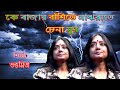 Ke Bajay Bashite কে বাজায় বাঁশিতে মাঝরাতে চেনা 