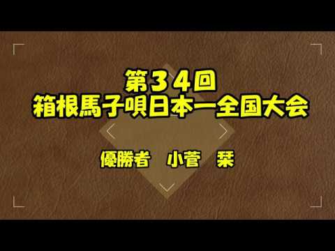 ★優勝者：小菅 　栞★第３４回箱根馬子唄日本一全国大会