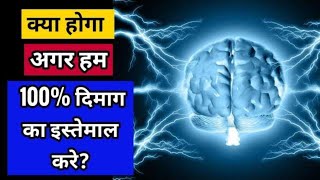 what if we use 100 percent of our brain in hindi