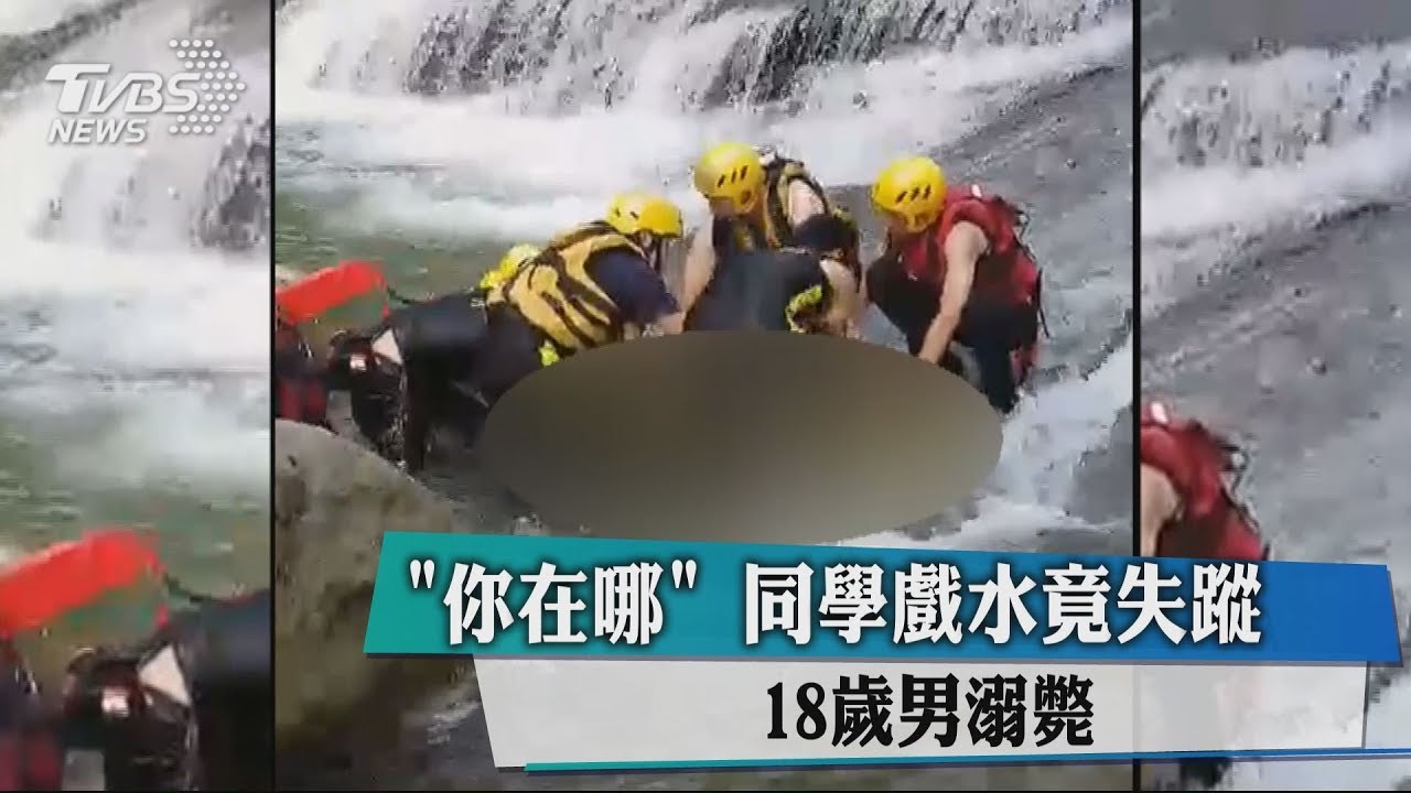 你在哪 同學戲水竟失蹤18歲男溺斃