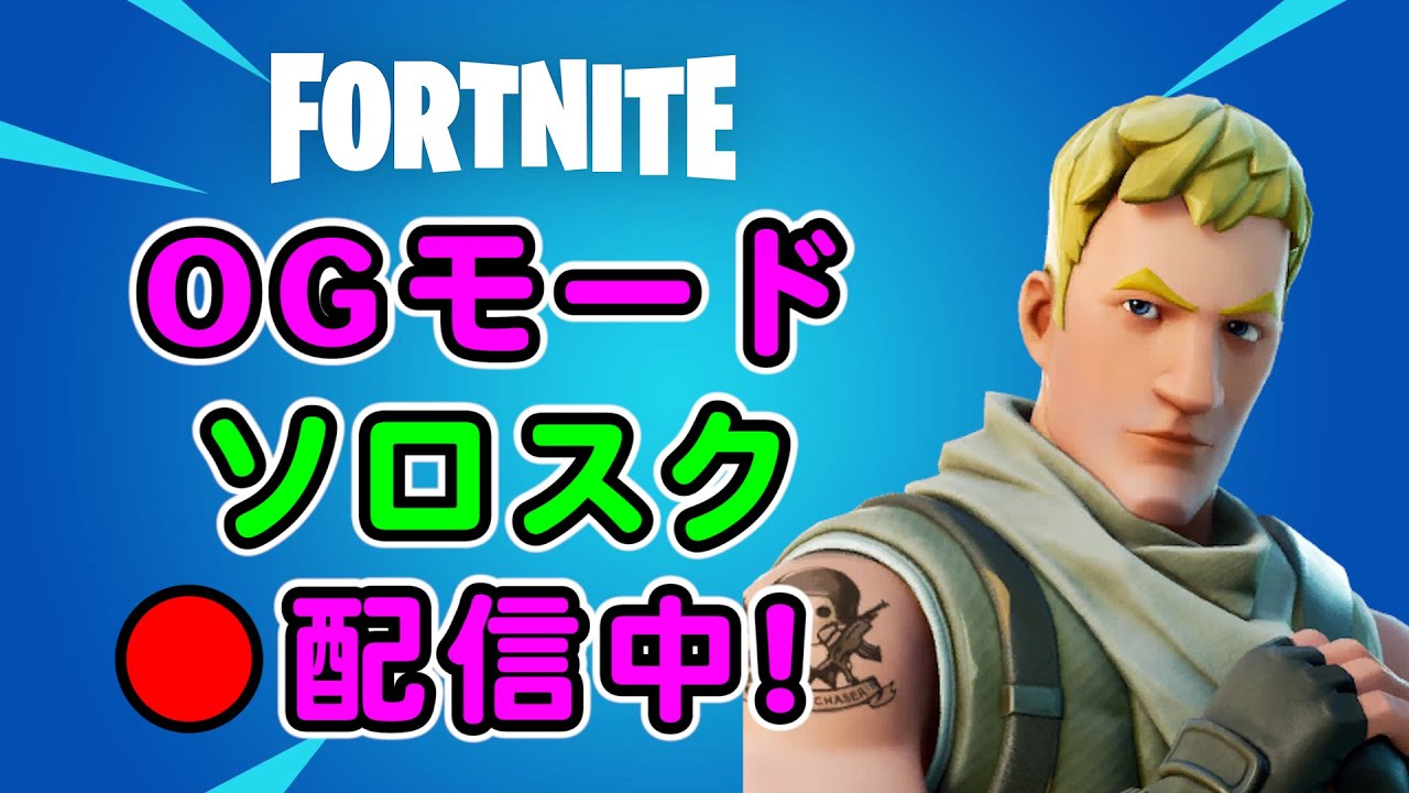 OGモードソロスク【フォートナイト】