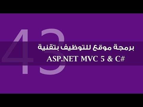 25 برمجة موقع للتوظيف بتقنية ASP NET MVC 5 التقدم للوظيفة إنشاء Model