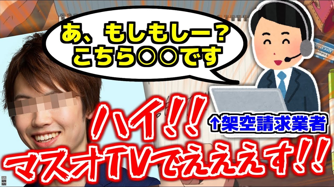 【裁判沙汰!?】マスオTVの声だけで架空請求業者に電話したらガチギレ案件ｗｗ