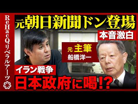 【高橋弘樹vs元朝日新聞主筆】激白!イラン戦争...政府対応に喝!?責任あるアメリカはもういない?日本の根本的問題点とは【ReHacQvs船橋洋一】