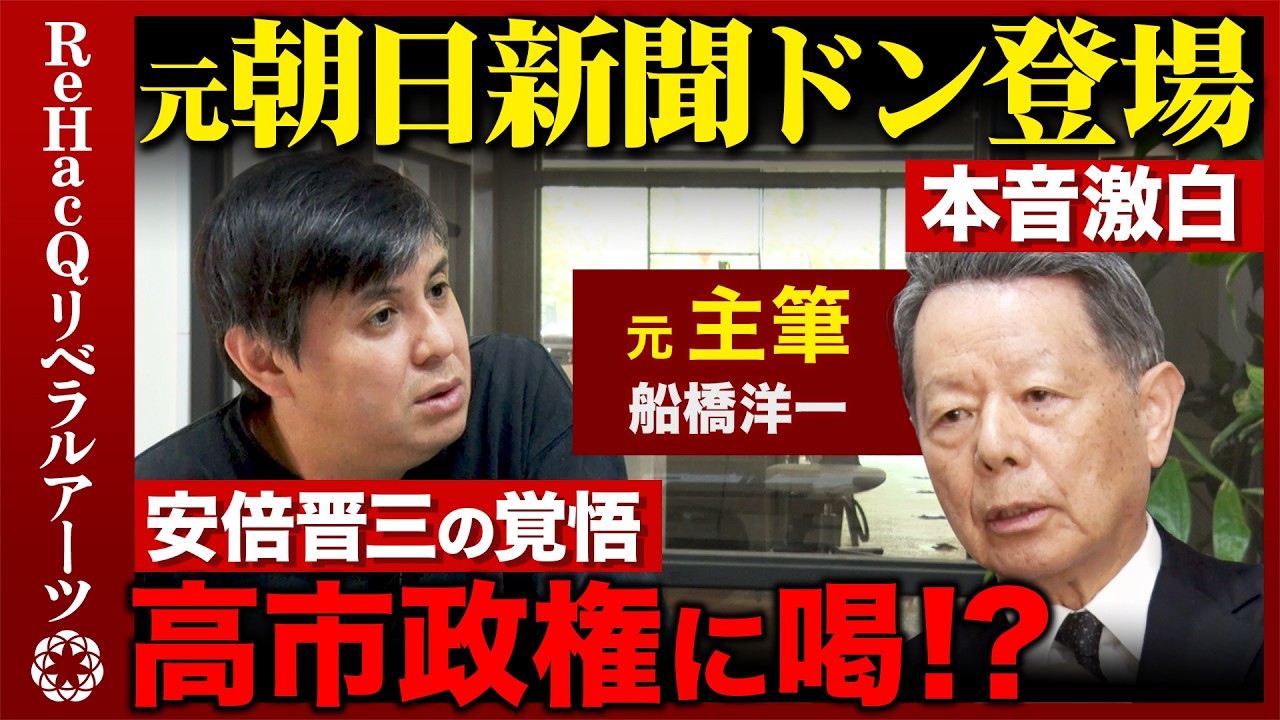【高橋弘樹vs元朝日新聞主筆】激白!イラン戦争...政府対応に喝!?責任あるアメリカはもういない?日本の根本的問題点とは【ReHacQvs船橋洋一】