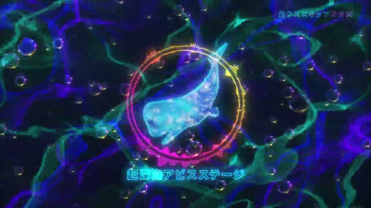 【公式】釣りスピリッツBGM：超深海アビスステージ