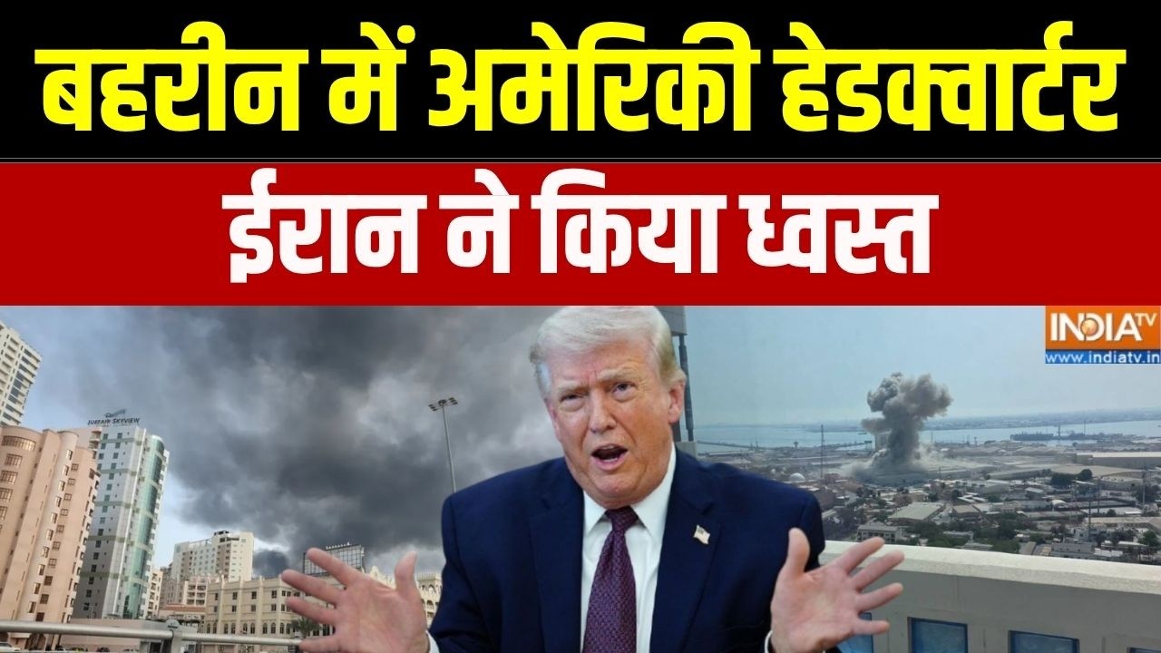 Middle East War Conflict: बहरीन में अमेरिकी हेडक्वार्टर, ईरान ने किय?