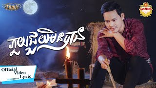 ភួយជួយមិនបាន - ណារិន - Narin - Official Lyric Video