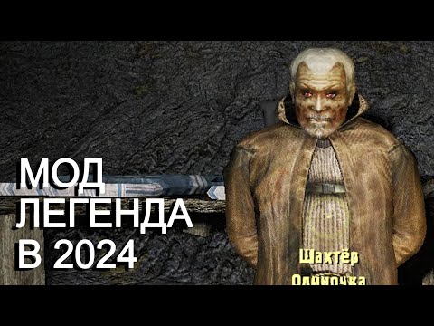 Народная Солянка 2024. Самый Легендарный мод на STALKER.