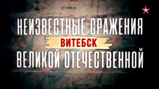 Взятие Витебска
