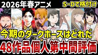 【2026春アニメ】個人中間評価　48作品をS～Dで格付け！【感想】