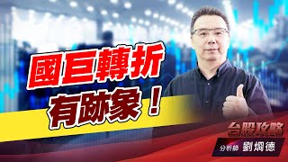 國巨轉折有跡象！｜台股攻略｜劉烱德 (圖)