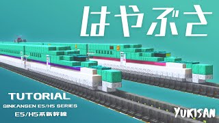【Minecraft】新幹線の作り方 E5/H5系「はやぶさ」