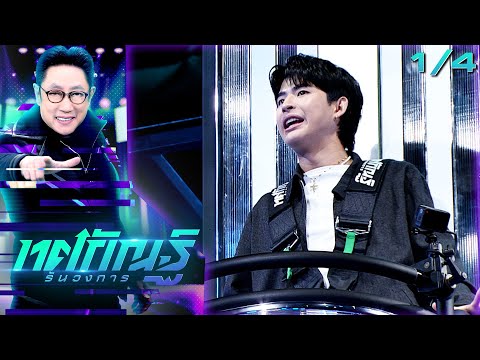 Tosakan Runs the Industry | EP.02 | DJ Team vs Powerpuff GAY Team | January 6, 2026 [1/4]