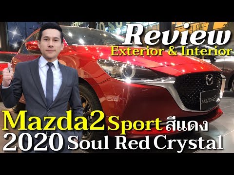 New Mazda 2 2020 Review Walk around มาสด้า2 Minor Change