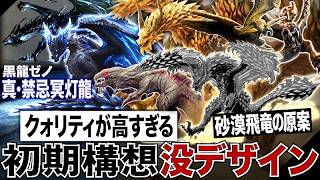 【歴代モンハン 解説】"黒龍版"ゼノ・ジーヴァ、砂漠黄金飛竜の原案、海棲獣竜種など『クォリティの高すぎる初期設定画・没モンスターを厳選して解説！』【モンハン解説シリーズ】
