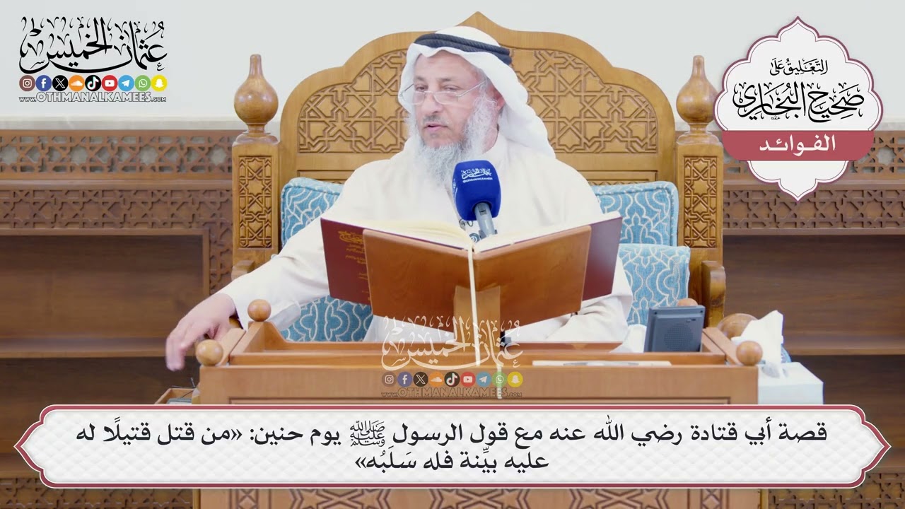 [1600] قصة أبي قتادة رضي الله عنه مع قول الرسول ﷺ يوم حنين: «من قتل قتيلا له عليه 
