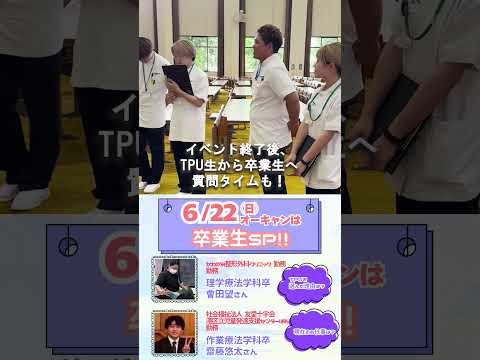 【オープンキャンパス卒業生SP！】🎓6/22(日) #オープンキャンパス  は卒業生SP！🎓#shorts #理学療法士 法#作業療法士