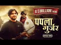Papla Gujjar GYANENDER SARDHANA Rohit Sardhana DR BILLU BHATI BHARTI KAPASIYA Vikalmusic