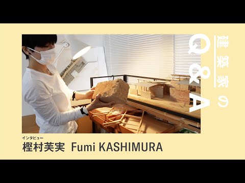 建築科 藝大建築科インタビューシリーズ #04 樫村芙実「建築家のQ&A」