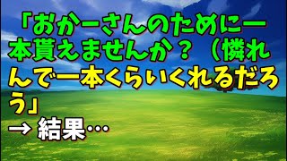 【スカッとひろゆき】「おかーさんのために一本貰えませんか?(憐れんで一本くらいくれるだろう」 → 結果…