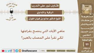 ماهي الآيات التي ينصح بقراءتها على المصاب بالعين؟ الشيخ صالح بن فوزان الفوزان image