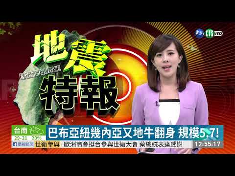 巴布亞紐幾內亞又地牛翻身 規模5.7!