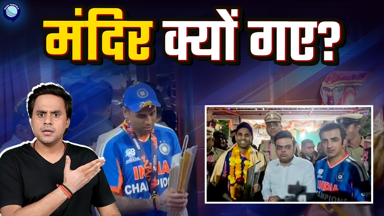Trophy को मंदिर ले जाने पर किसने मचाया बवाल? | Suryakumar Yadav | Gautam Gambhir |