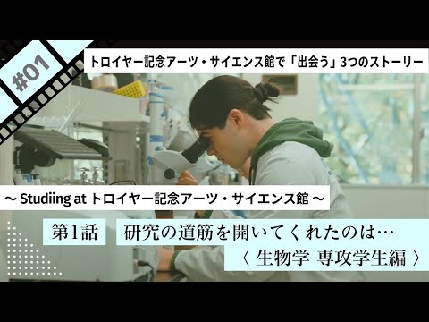 第1話 研究の道筋を開いてくれたのは…〈生物学 専攻学生編〉