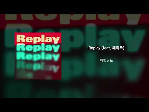 버벌진트 'Replay (feat. 헤이즈)' OFFICIAL AUDIO