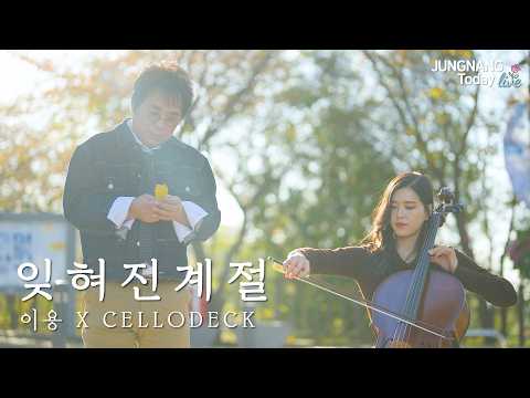 망우역사문화공원 가을 감성 무대 '잊혀진 계절' [이용…