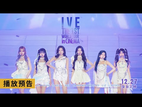 IVE首部專屬電影【IVE The 1st World Tour in Cinema】電影預告 Dive into IVE！12/27(五) 全台上映