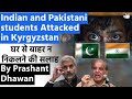 Indian and Pakistani students Attacked in Kyrgyzstan |  घर से बाहर न निकलने की सल