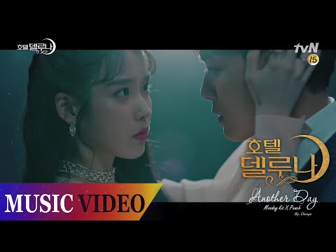 [MV] Another Day - Monday Kiz (먼데이키즈) _ Punch (펀치) (호텔 델루나 OST Part.1)
