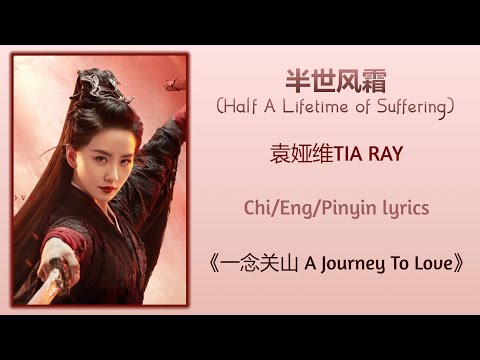 半世风霜 (Half A Lifetime of Suffering) - 袁娅维TIA RAY《一念关山 A Journey To Love》Chi/Eng/Pinyin lyrics