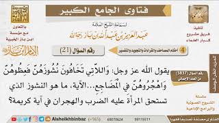 21   مفهوم النشوز في القرآن الكريم للإمام ابن باز image