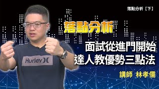 選校還選系？學長心得告訴你 落點分析【精華版】