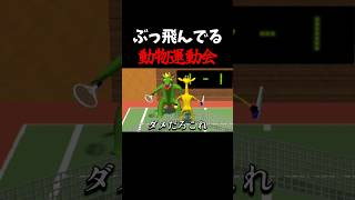 ツッコミどころ多すぎる動物運動会がヤバいw #ゲーム実況 #ゲーム #vtuber #バカゲー