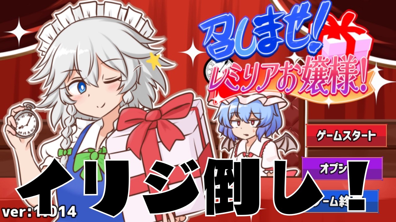 【レミリアをいじれ！】紅魔館が燃えました！　召しませ！レミリアお嬢様！【ゆっくり実況】
