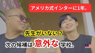 アメリカ式インターに1年。次に選んだ意外な学校