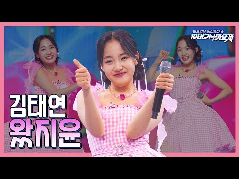 김태연 - 왔지윤(화요일은 밤이 좋아 96화 240102)