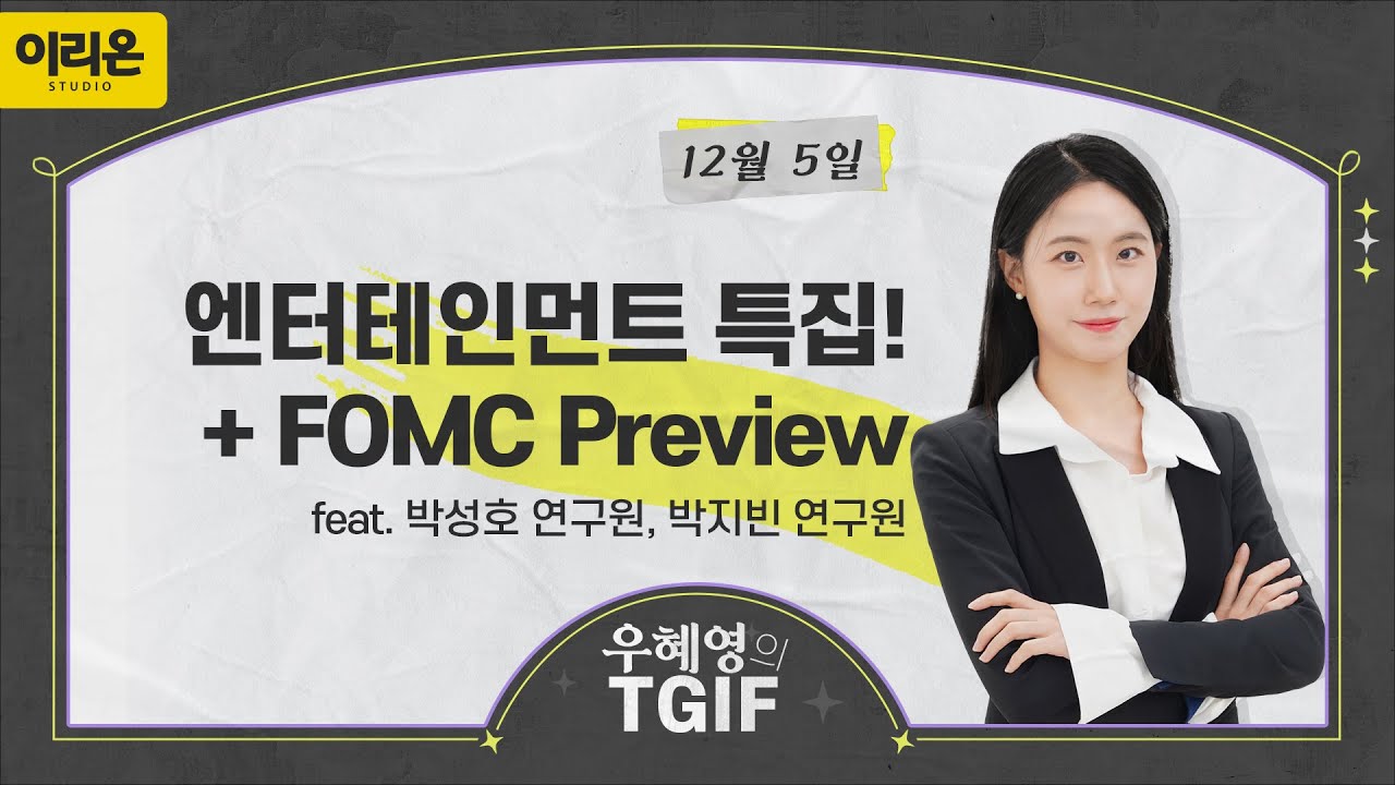 [이리온] 우혜영의 TGIF 오늘은 엔터테인먼트 특집! (with 박성호 연구원) and FOMC Preview
