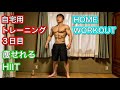 自宅用３日目の筋力トレーニング‼[Home Workout]