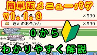 【ダイパリメイク】一部、簡単になった1.1.3メニューバグがさらにヤバすぎたwwwwwww