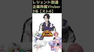ランクマッチ上位500位以内でフィニッシュ！スト6でレジェンドに到達した企業Vtuber3人のご紹介