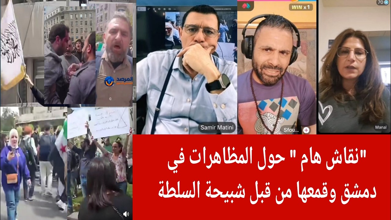 نقاش هام  حول المظاهرات في دمشق وقمعها من قبل شبيحة السلطة  !؟ الإعلامي  سمير م