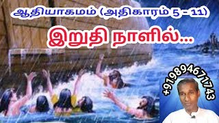 இறுதி நாளில்... பைபிள் ஆதியாகமம் (அதிகாரம் 5 - 11) Tamil Bible study BK Saravana Kumar